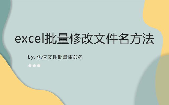 如何快速修改excel文件名（excel批量改文件名方法）