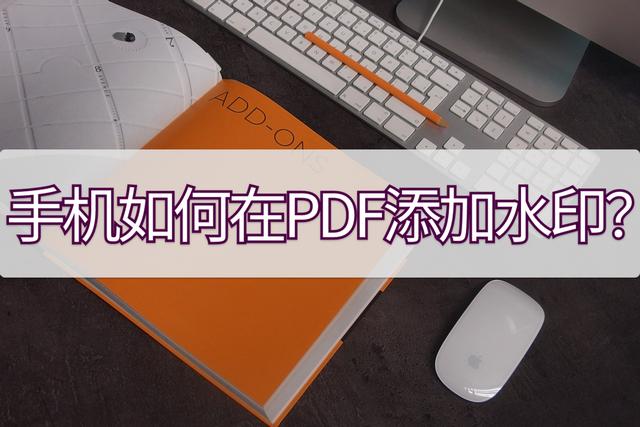 手机上pdf怎么加水印（pdf添加水印的方法）