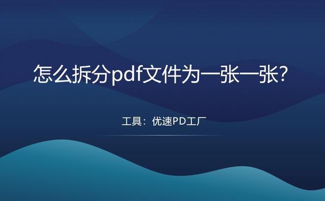 怎么把pdf拆分成多个文件（怎么拆分pdf文件为一张一张的）