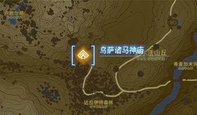 《塞尔达传说王国之泪》乌萨诸马神庙通过方法介绍