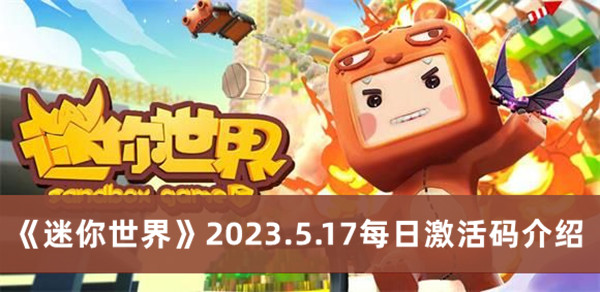 《迷你世界》2023.5.17每日激活码介绍