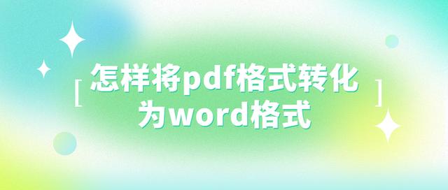 怎样把pdf转化为word格式的文件（怎样将pdf格式转化为word格式）