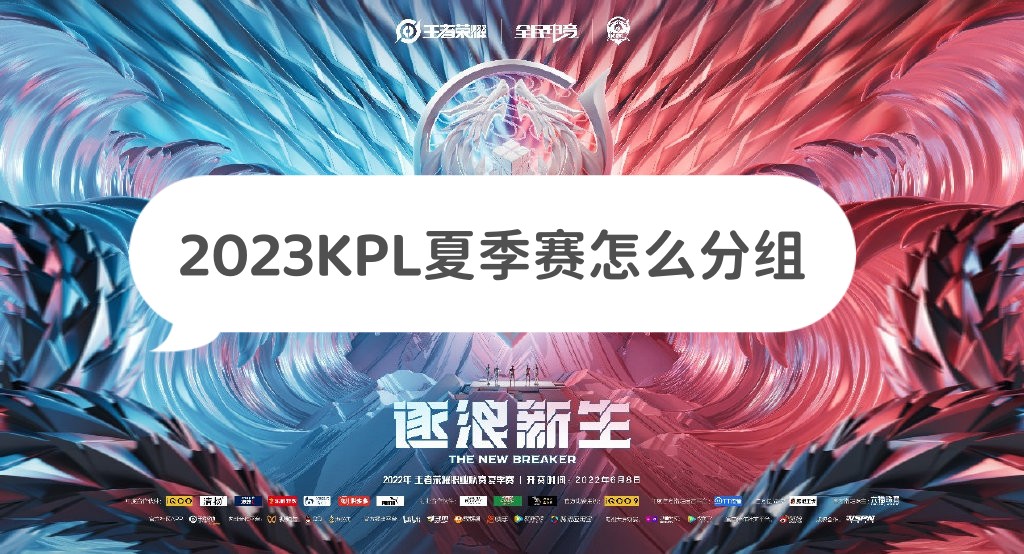 2023KPL夏季赛怎么分组 常规赛抽签分组机制介绍