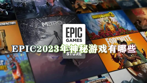 epic2023年神秘游戏有哪些 epic2023年神秘游戏名单一览