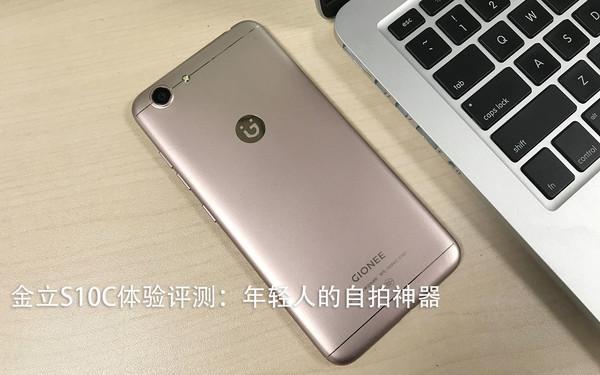 金立s10c的优缺点（金立s10轻度测评）