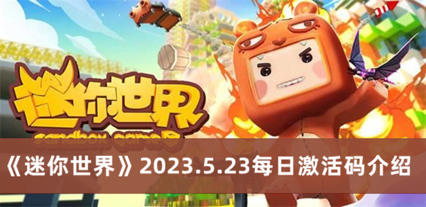 《迷你世界》2023.5.23每日激活码介绍