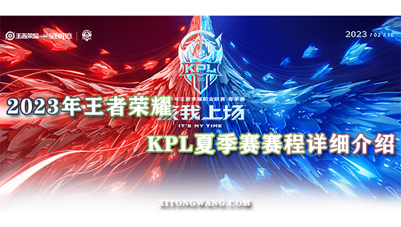 2023年王者荣耀KPL夏季赛赛程详细介绍