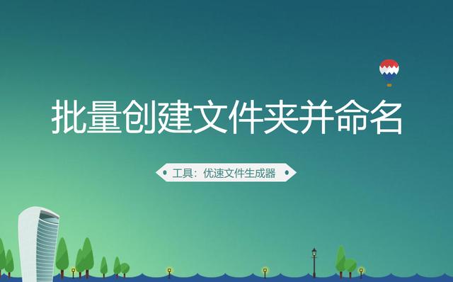 怎么快速创建多个文件夹并命名（如何批量创建文件夹并命名）