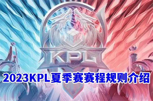 2023KPL夏季赛赛程规则介绍