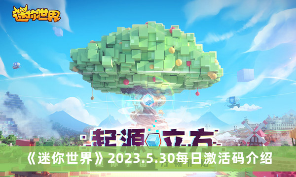 《迷你世界》2023.5.30每日激活码介绍