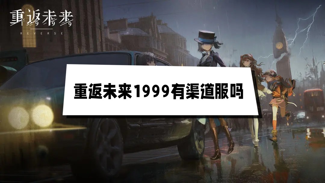 重返未来1999有渠道服吗 渠道服和官服互通吗