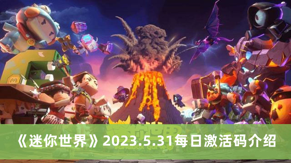 《迷你世界》2023.5.31每日激活码介绍