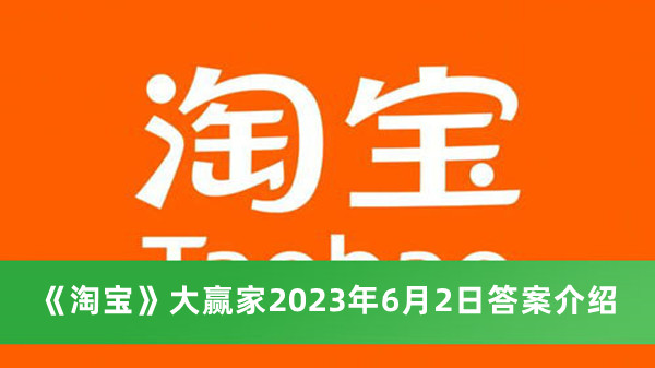 《淘宝》大赢家2023年6月2日答案介绍