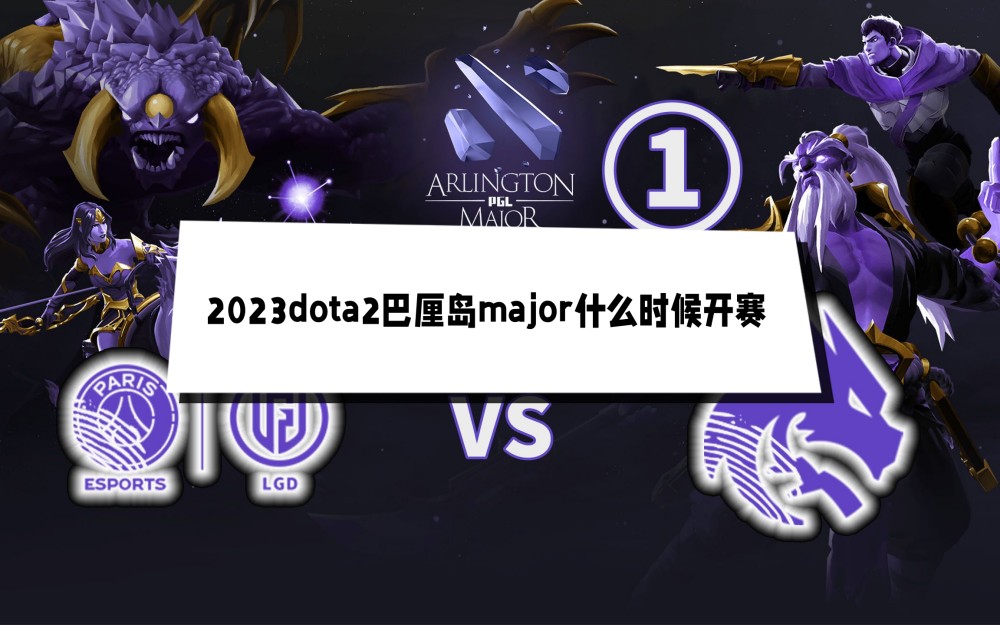 2023dota2巴厘岛major什么时候开赛 2023DOTA2第三届major开赛时间公布