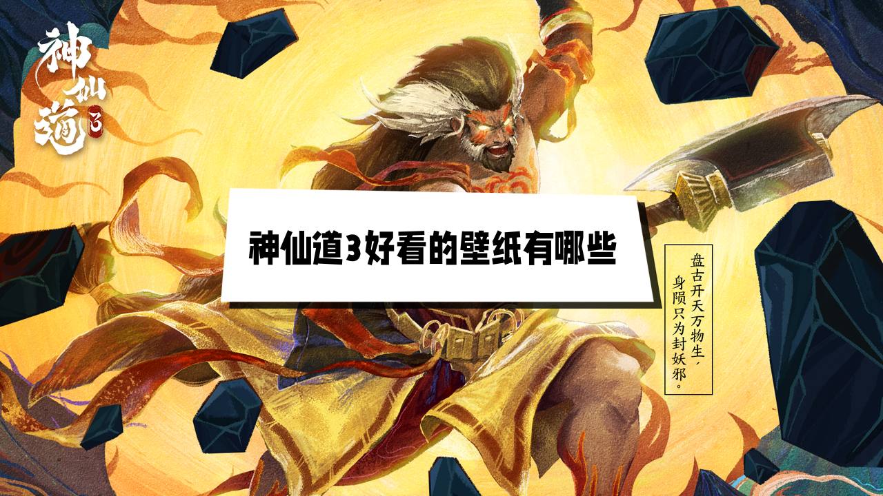 神仙道3好看的壁纸有哪些 神仙道3无水印壁纸下载