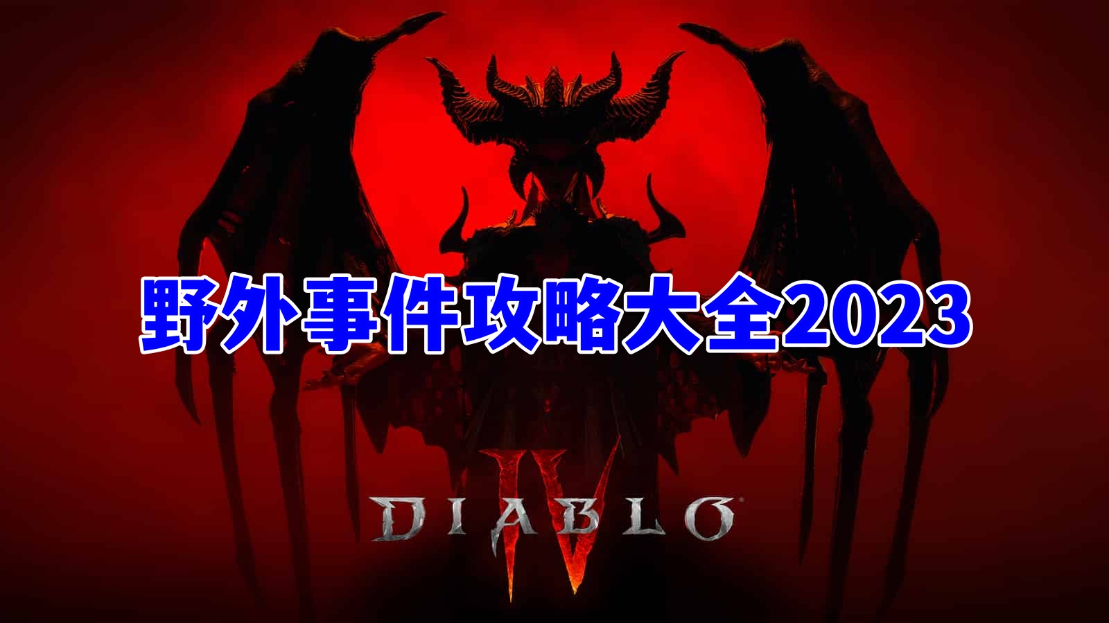 暗黑破坏神4野外事件攻略大全2023