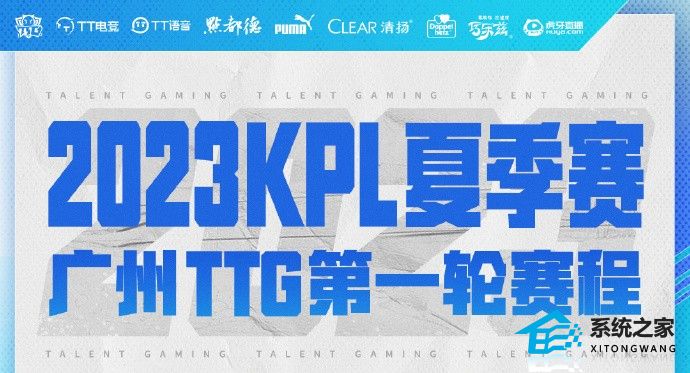 广州TTG2023KPL夏赛季大名单及常规赛第一轮赛程安排