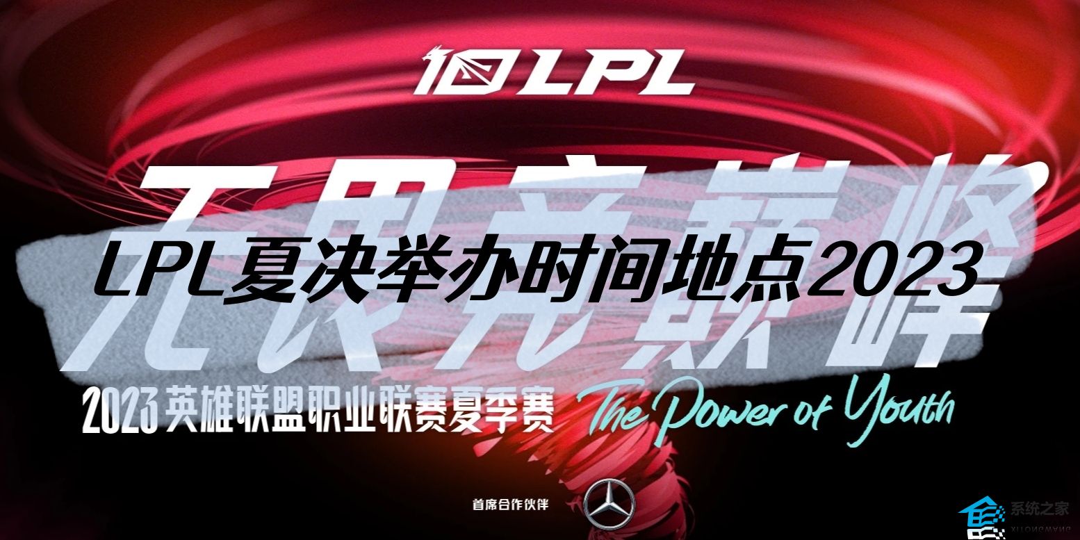 2023LPL夏季赛决赛举办地点