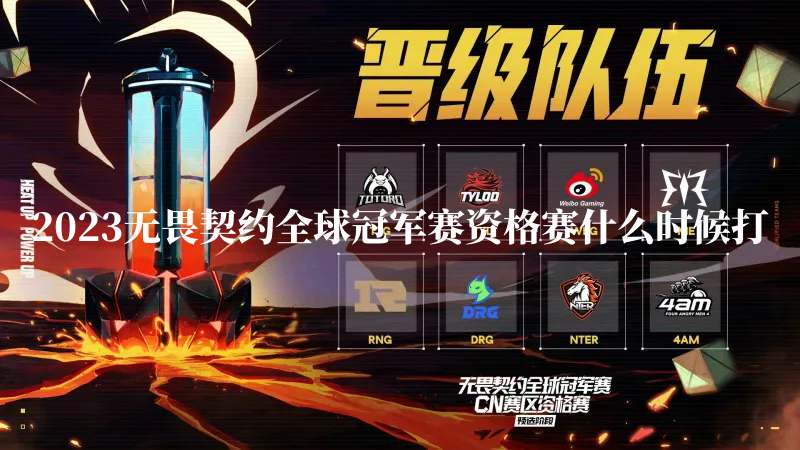 2023无畏契约全球冠军赛CN赛区资格赛时间及参赛战队介绍