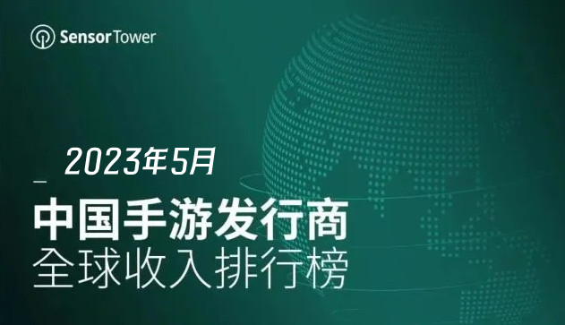 2023年5月中国手游发行商收入排行榜 腾讯稳居第一