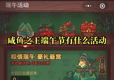 2023咸鱼之王端午节活动内容及奖励一览