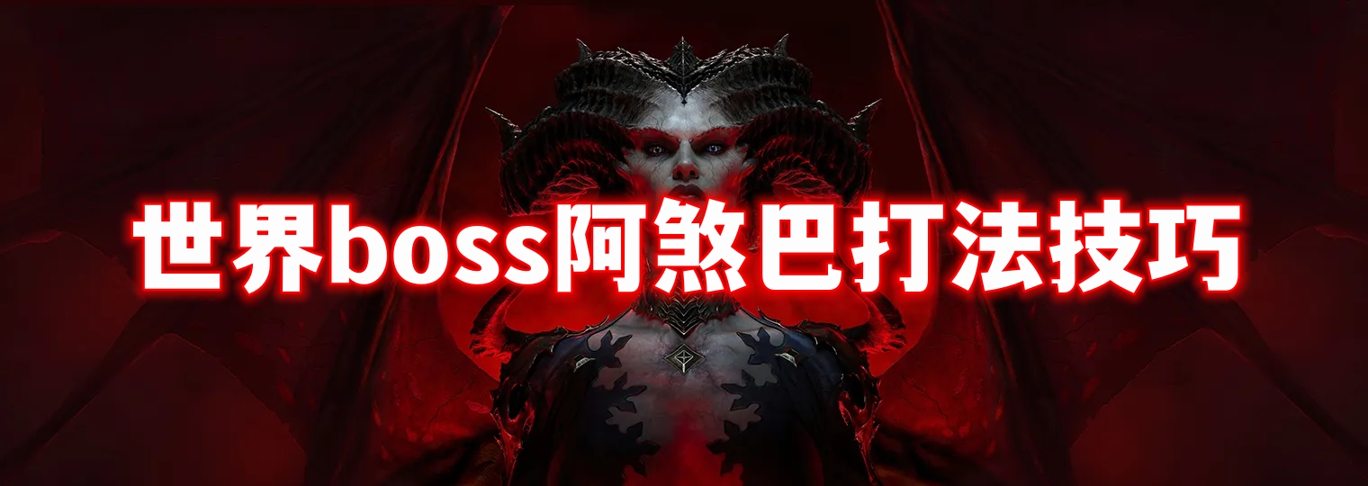 暗黑破坏神4世界boss阿煞巴打法技巧