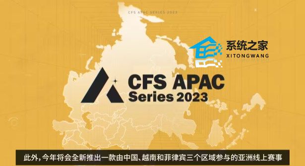 穿越火线全年有哪些赛事 2023CFS最新比赛赛事汇总介绍