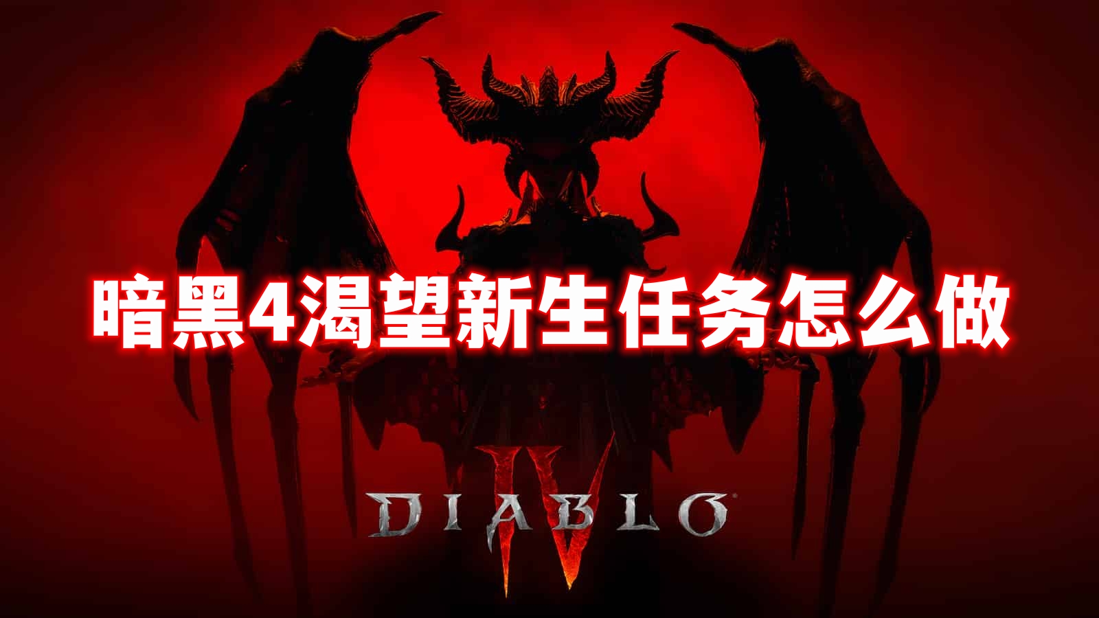 暗黑破坏神4渴望新生任务怎么做