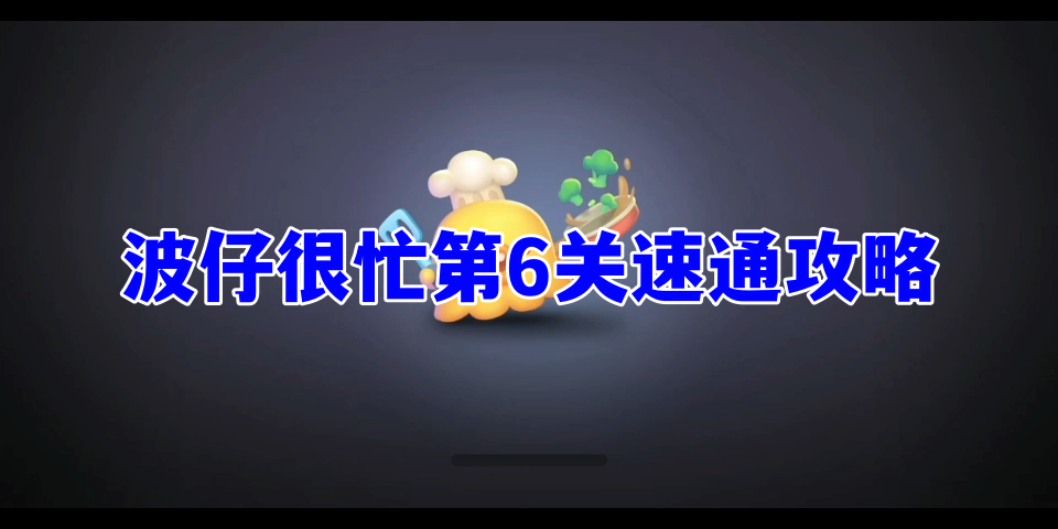 保卫萝卜4波仔很忙第6关速通攻略