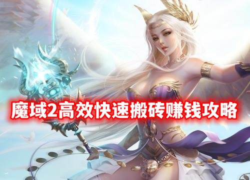 魔域2高效快速搬砖赚钱攻略