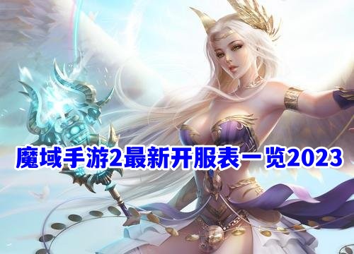 魔域手游2最新开服表一览2023