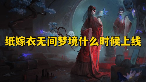 纸嫁衣系列第5部无间梦境什么时候上线