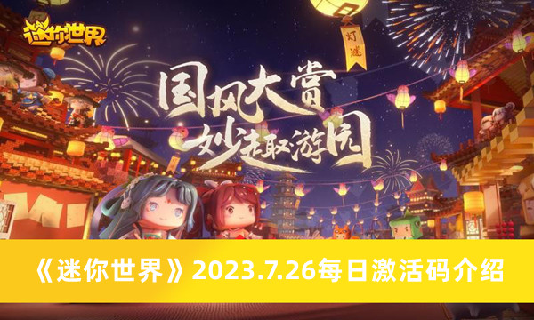 《迷你世界》2023.7.26每日激活码介绍