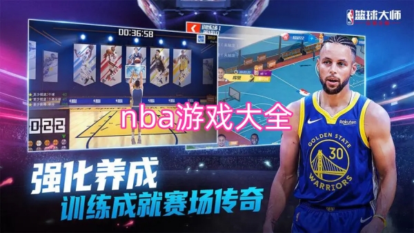 nba游戏大全