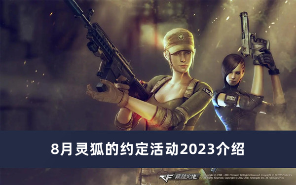 《CF》8月灵狐的约定活动2023介绍