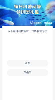 《支付宝》2023.7.31神奇海洋科普问答答案