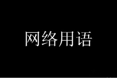 《抖音》蓉漂意思介绍