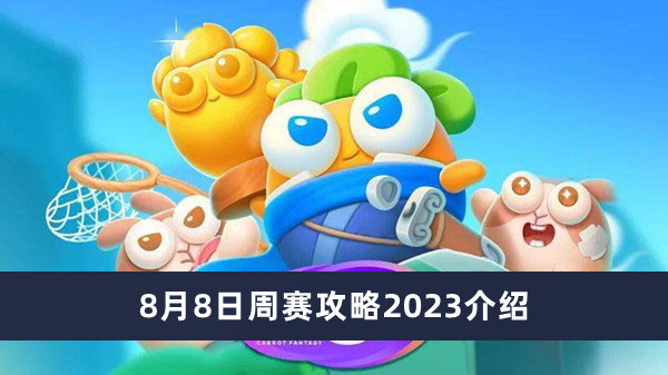 《保卫萝卜4》8月8日周赛攻略2023介绍