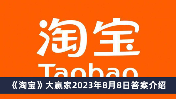 《淘宝》大赢家2023年8月8日答案介绍