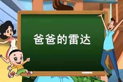 《抖音》爸爸的雷达梗意思介绍