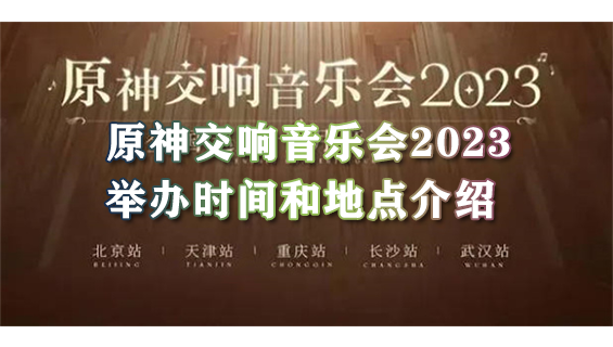 原神交响音乐会2023举办时间和地点介绍