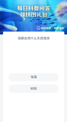 《支付宝》2023.8.14神奇海洋科普问答答案