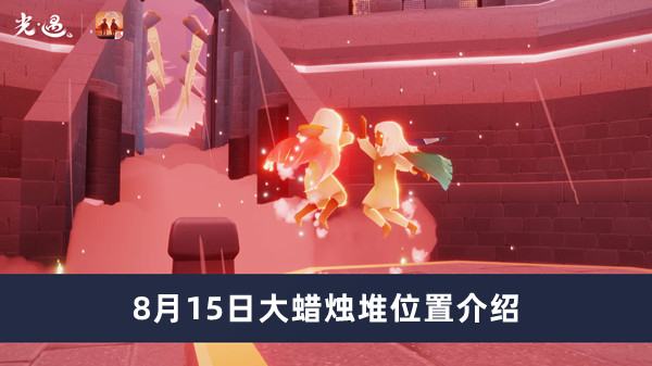 《光遇》8月15日大蜡烛堆位置介绍