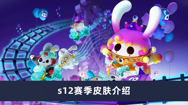 《蛋仔派对》s12赛季皮肤介绍