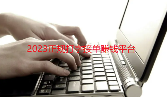 2023正规打字接单赚钱平台