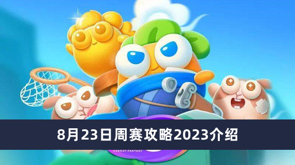 《保卫萝卜4》8月23日周赛攻略2023介绍