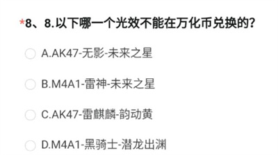 《穿越火线》体验服2023问卷答案8月介绍