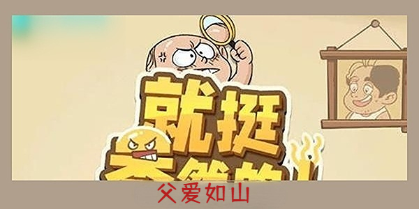 就挺秃然的父爱如山图文通关攻略