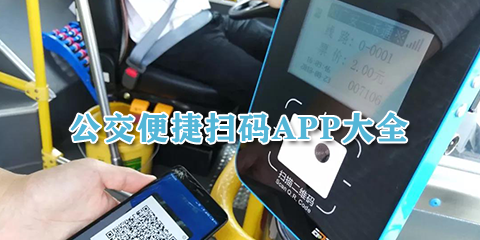 公交便捷扫码App大全