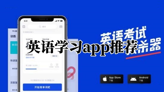 英语学习app推荐